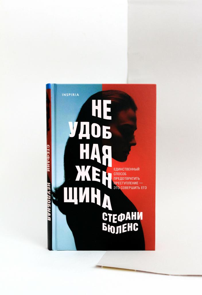 Стефани Бюленс. Неудобная женщина