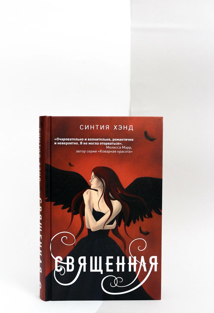 Синтия Хэнд. Священная