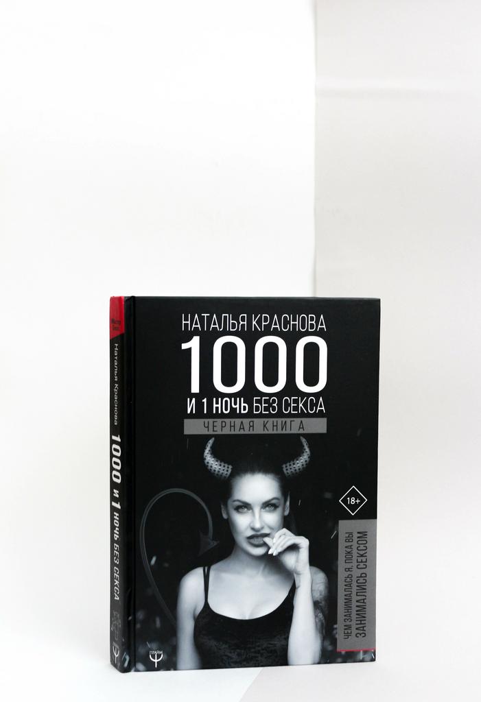Наталья Краснова. 1000 и 1 ночь без секса. Черная книга. Чем занималась я, пока вы занимались сексом