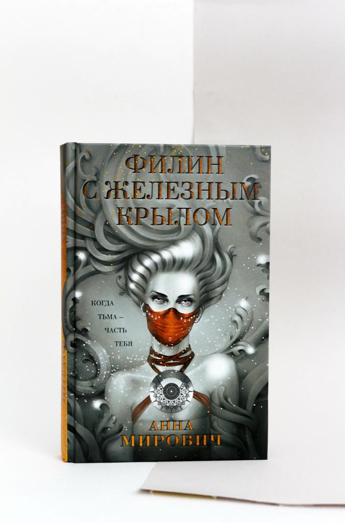 Анна Мирович. Филин с железным крылом