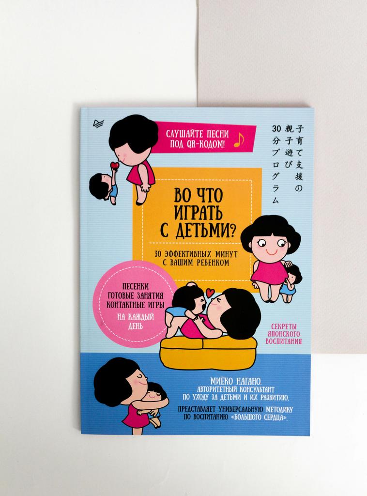 Миёко Нагано. Во что играть с детьми? 30 эффективных минут с вашим ребенком. Секреты японского воспитания