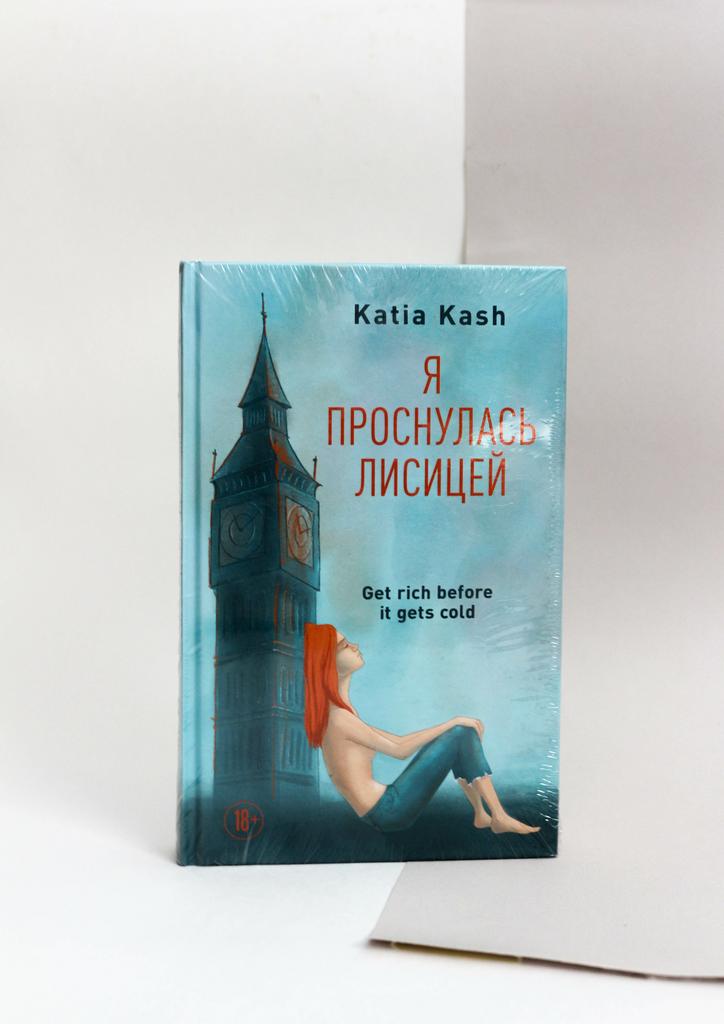 Катя Кэш. Я проснулась лисицей