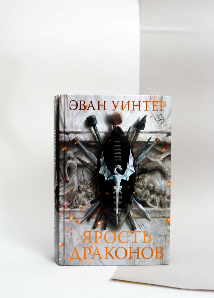 Эван Уинтер. Ярость драконов