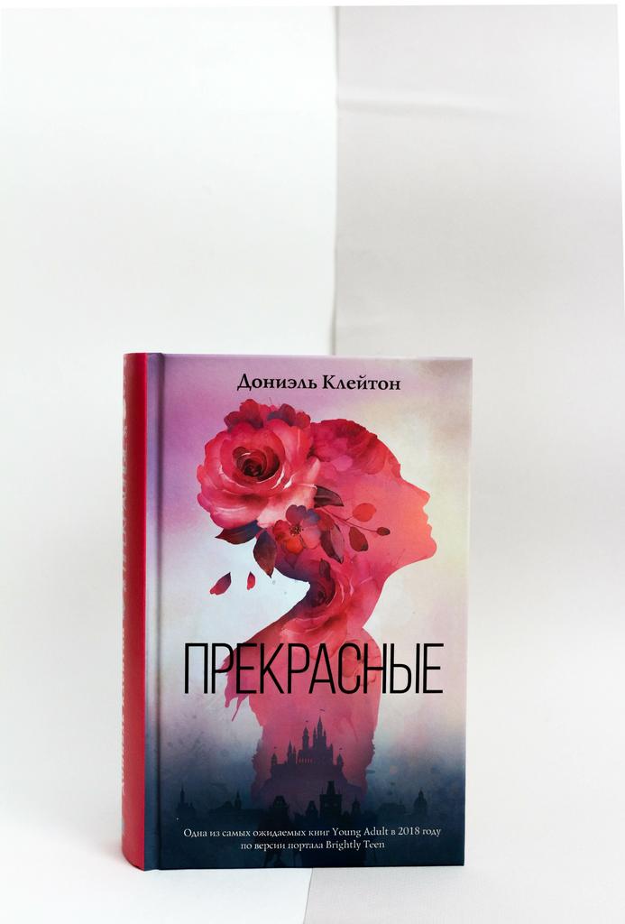 Дониэль Клейтон. Прекрасные