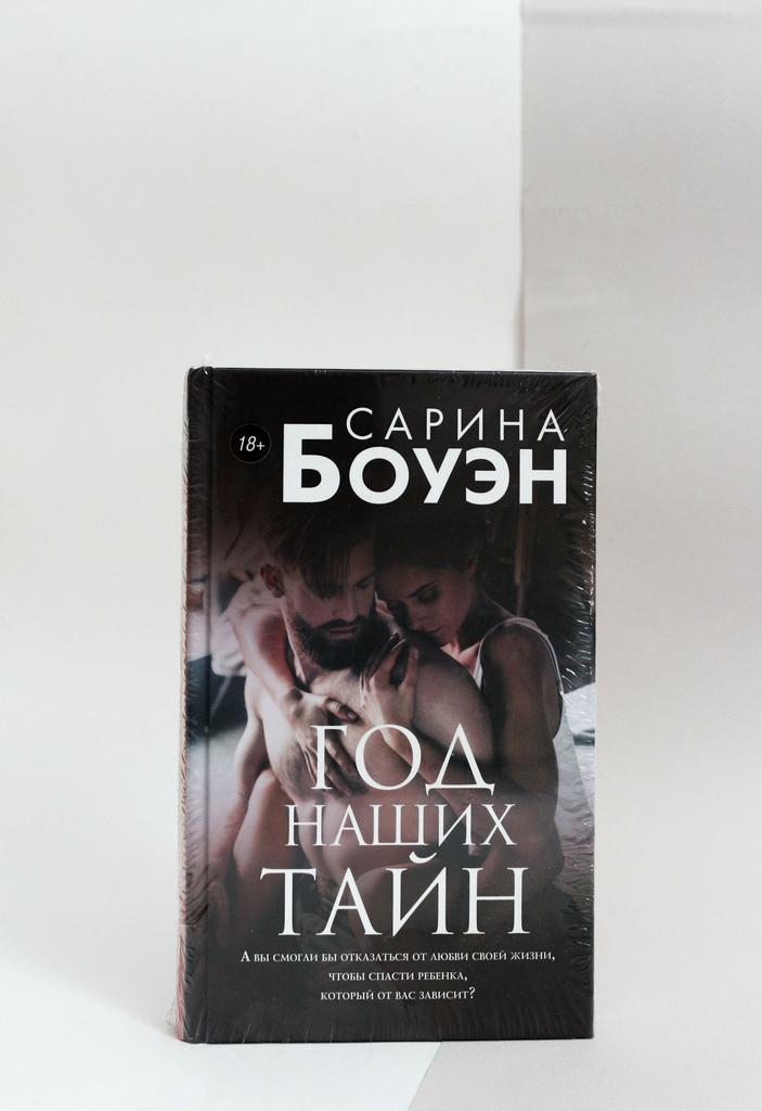 Сарина Боуэн. Год наших тайн