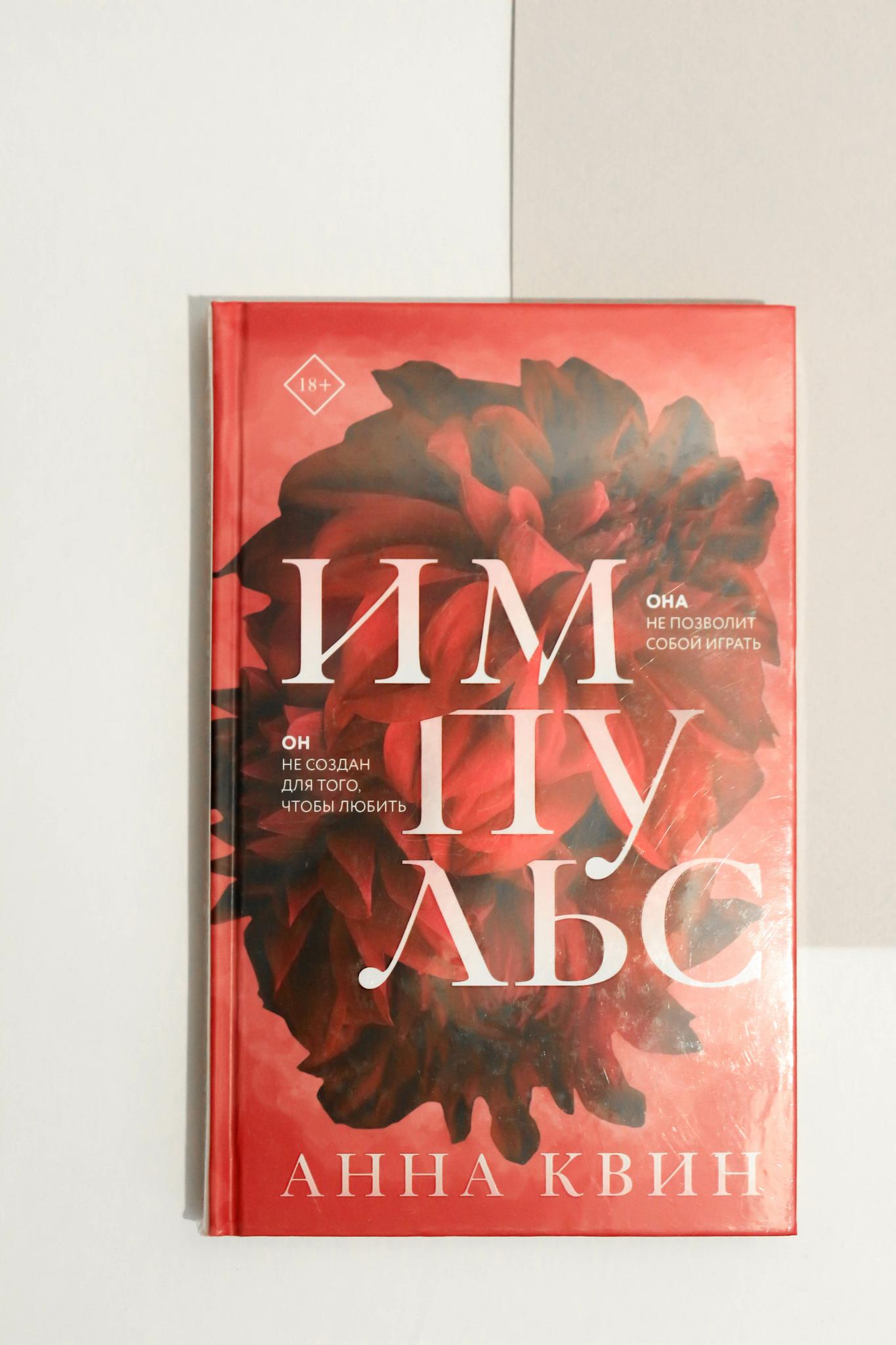 Анна Квин. Импульс