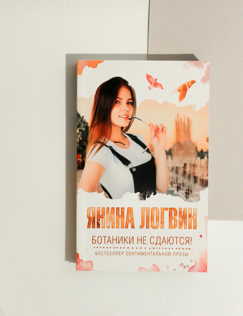 Янина Логвин. Ботаники не сдаются!