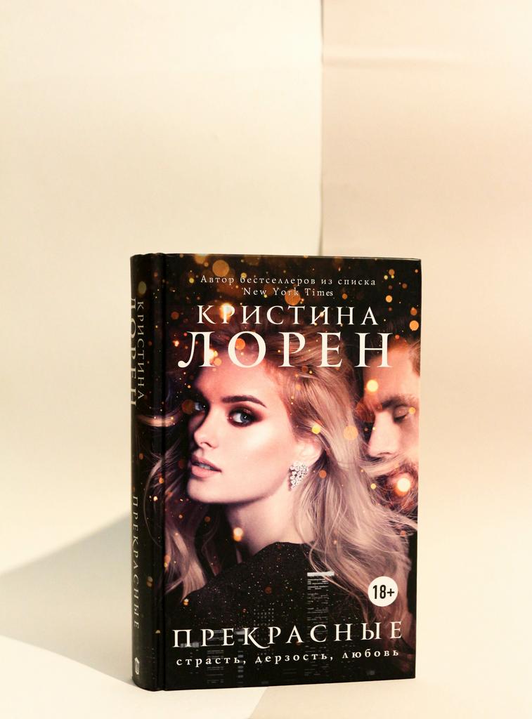 Кристина Лорен. Прекрасные