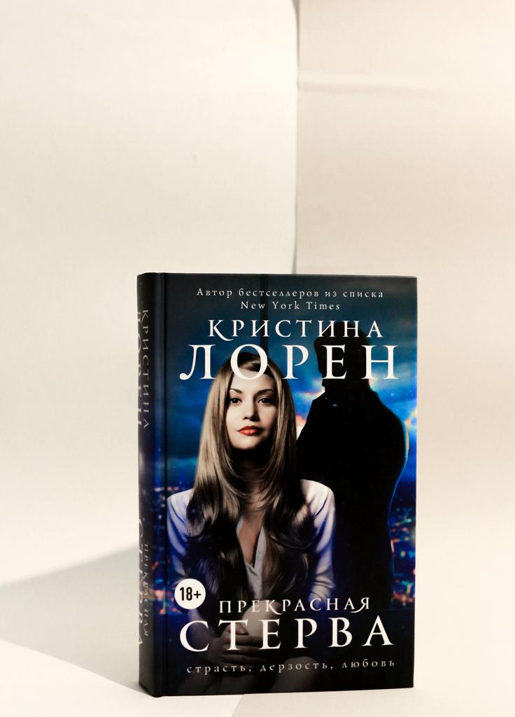 Кристина Лорен. Прекрасная стерва