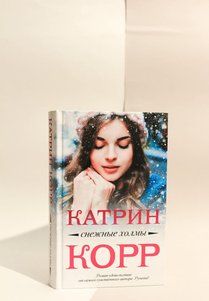 Катрин Корр. Снежные холмы
