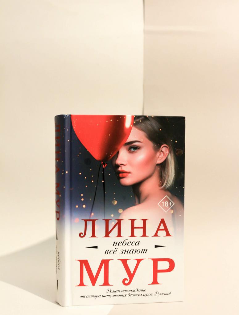 Лина Мур. Небеса все знают