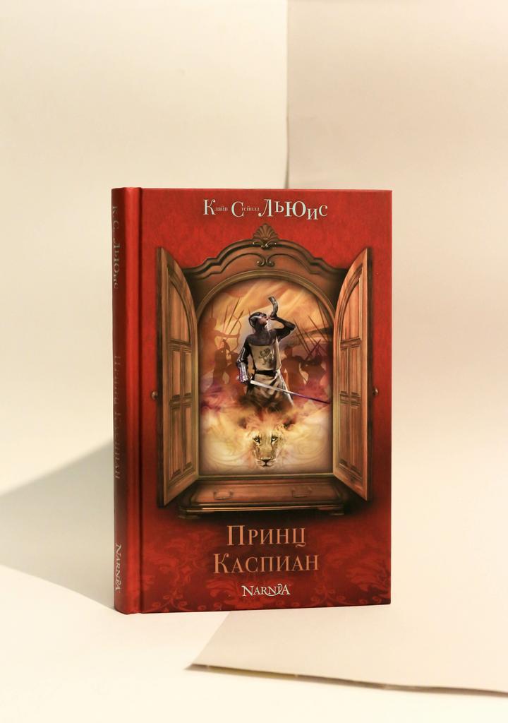 Клайв Льюис. Принц Каспиан