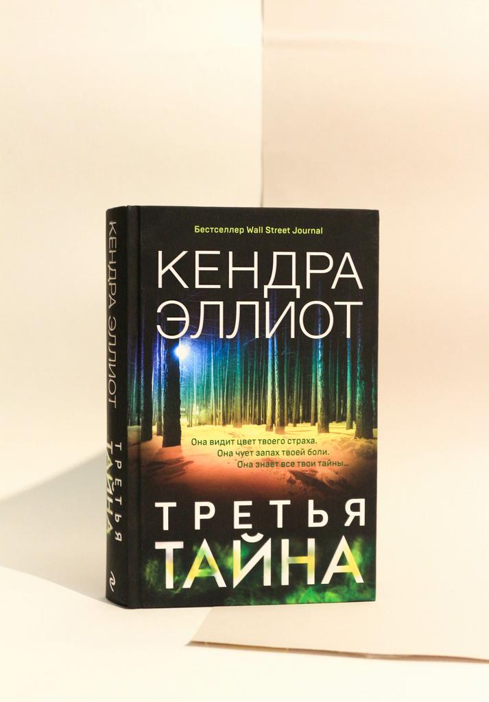 Кендра Эллиот. Третья тайна