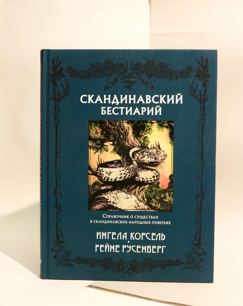 Ингела Корсель. Скандинавский бестиарий