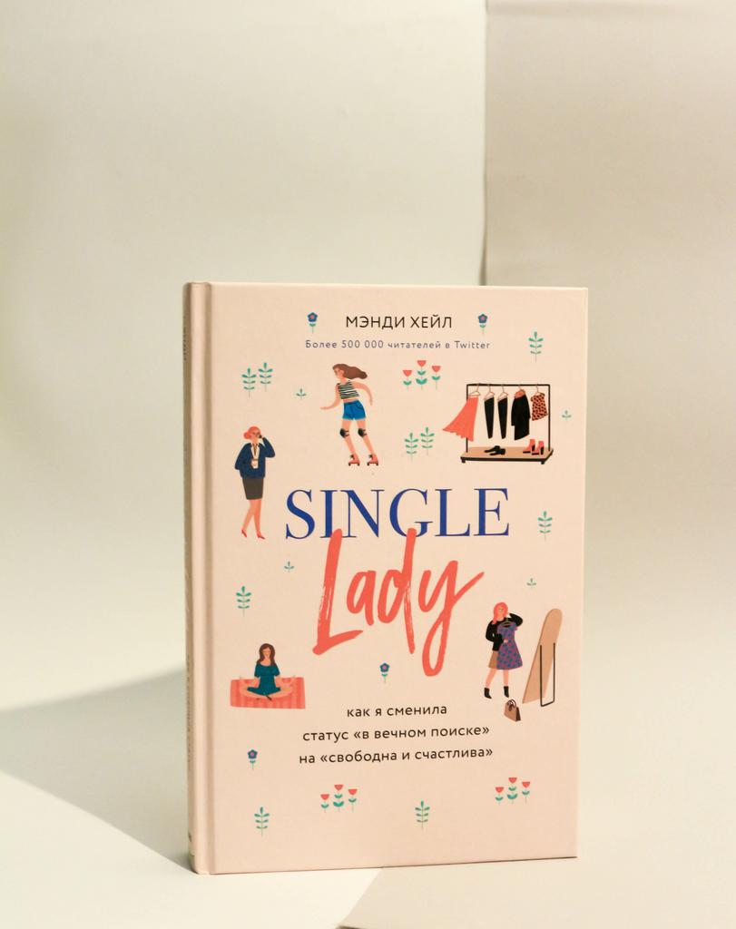 Мэнди Хейл. Single lady. Как я сменила статус "в вечном поиске" на "свободна и счастлива"
