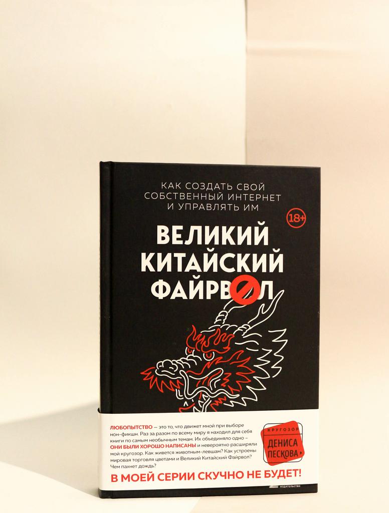 Джеймс Гриффитс. Великий Китайский Файрвол