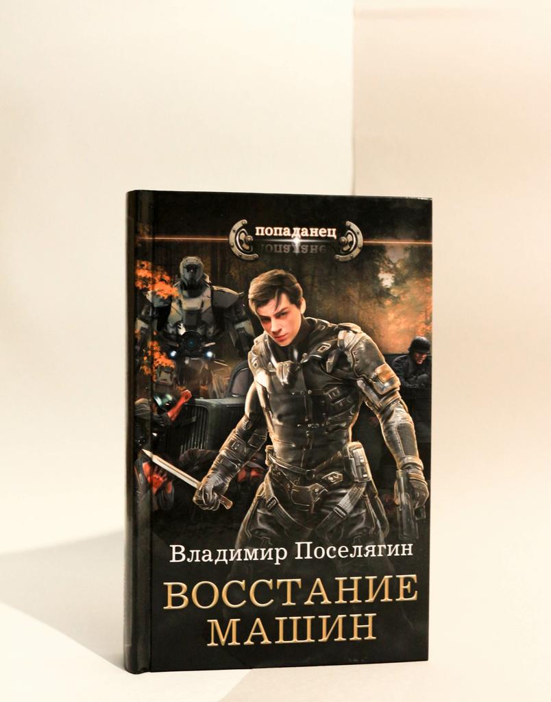 Владимир Поселягин. Восстание машин