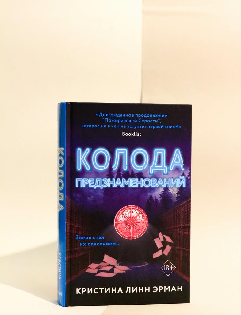 Эрман Линн. Колода предзнаменований