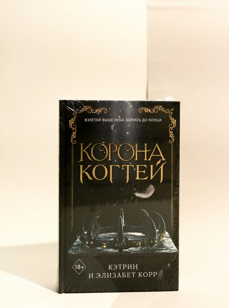 Корр Кэтрин, Корр Элизабет. Корона когтей