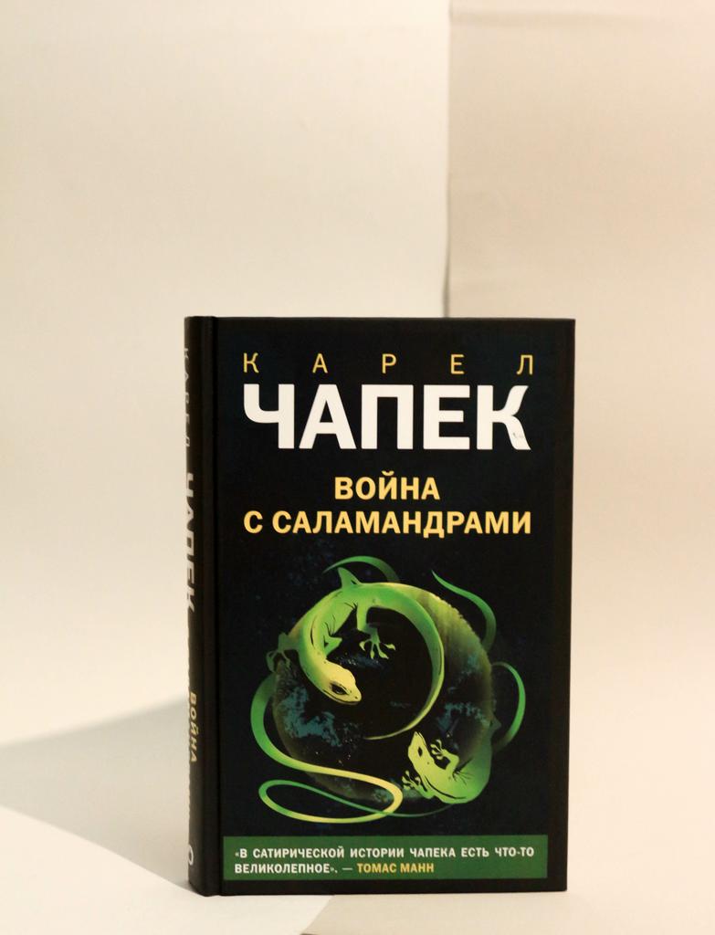 Карел Чапек. Война с саламандрами