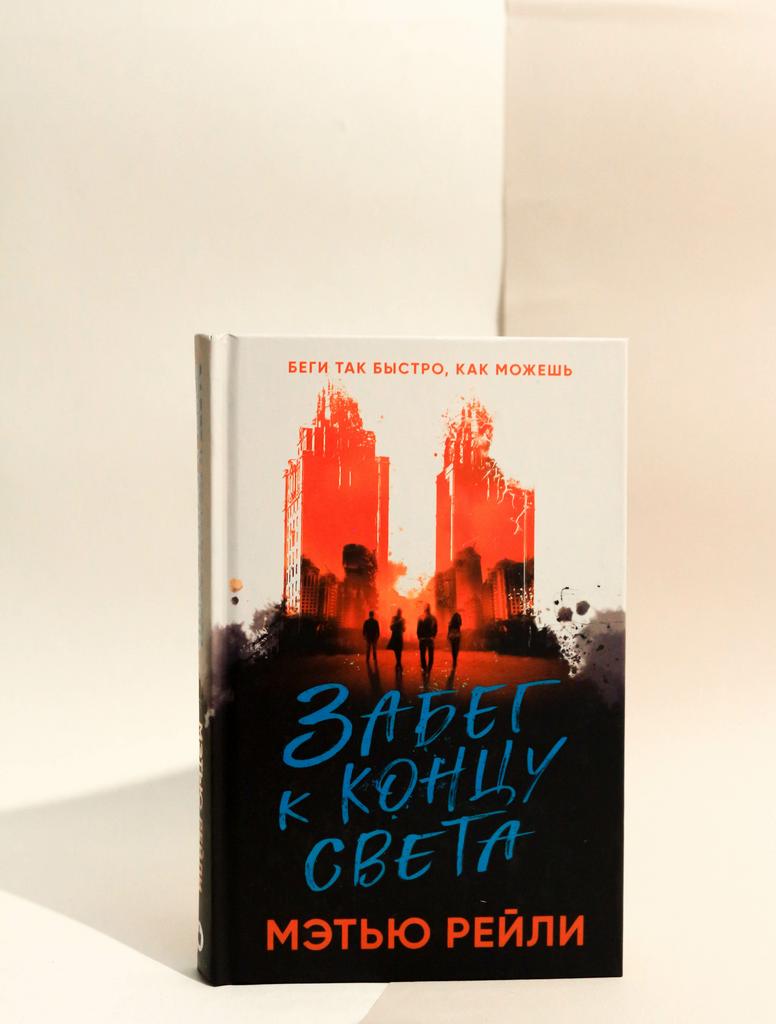 Мэтью Райли. Забег к концу света