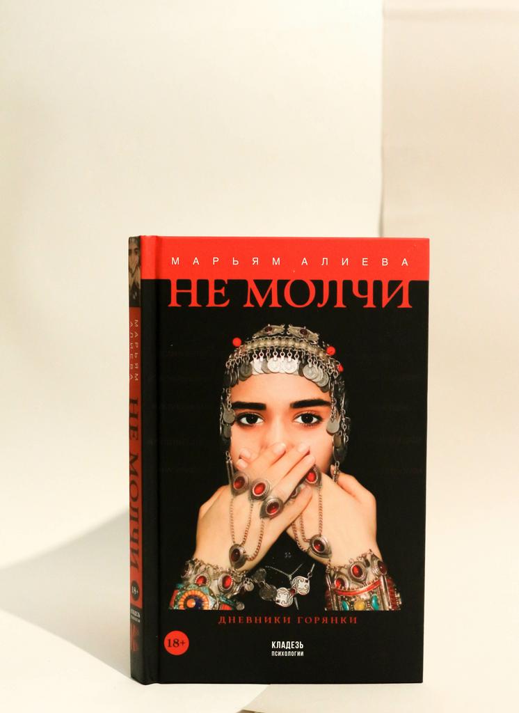 Марьям Алиева. Не молчи