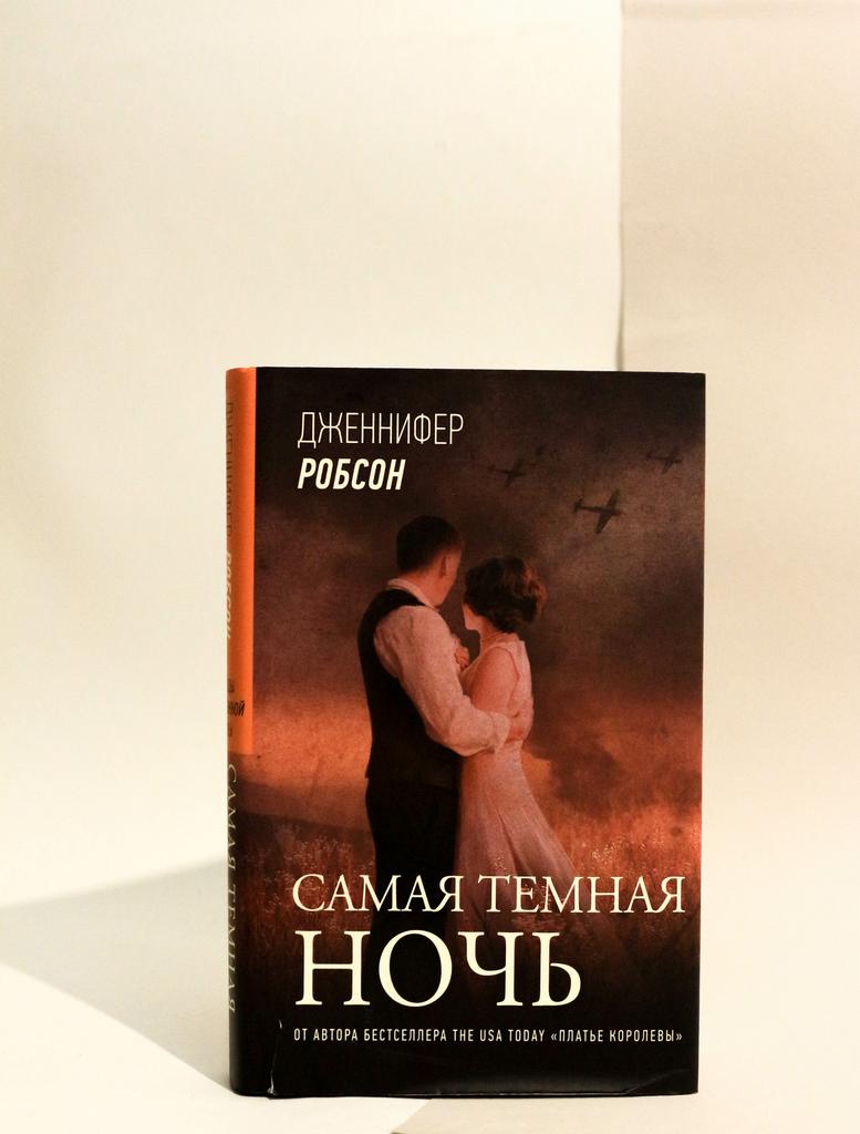 Дженнифер Робсон. Самая темная ночь