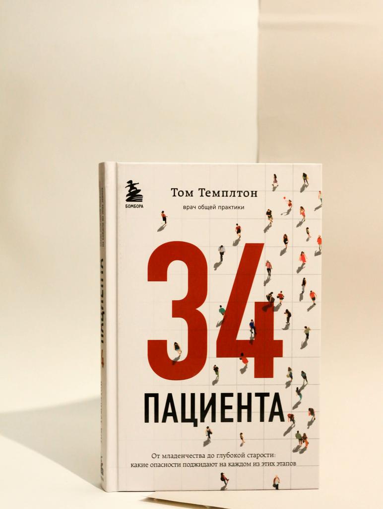 Том Темплтон. 34 пациента. От младенчества до глубокой старости Какие опасности поджидают на каждом из этих этапов
