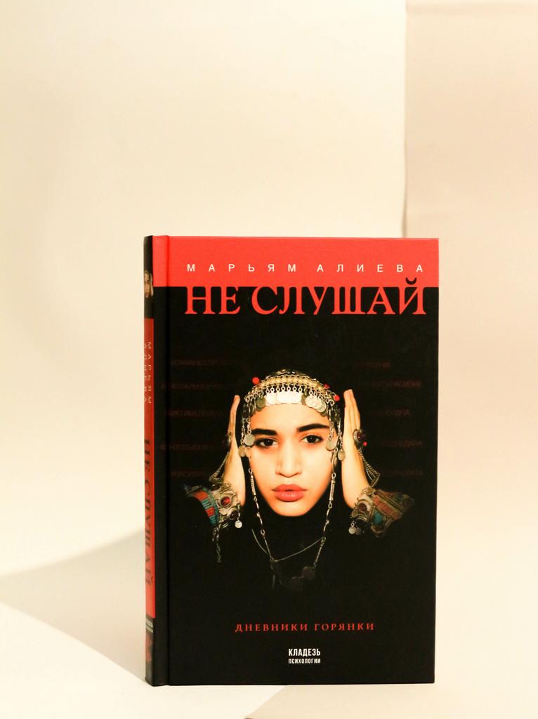 Марьям Алиева. Не слушай
