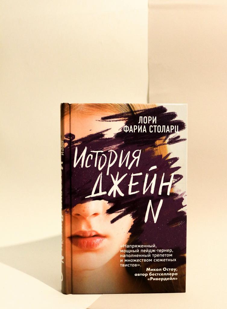 Лори Столарц. История Джейн N