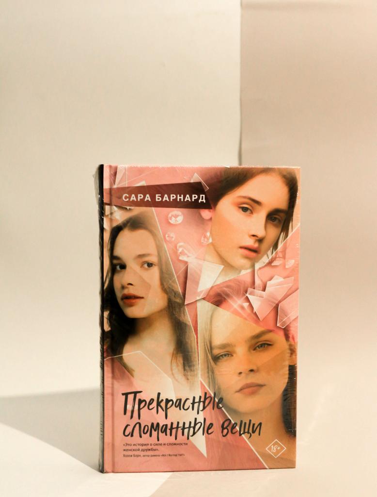 Сара Барнард. Прекрасные сломанные вещи