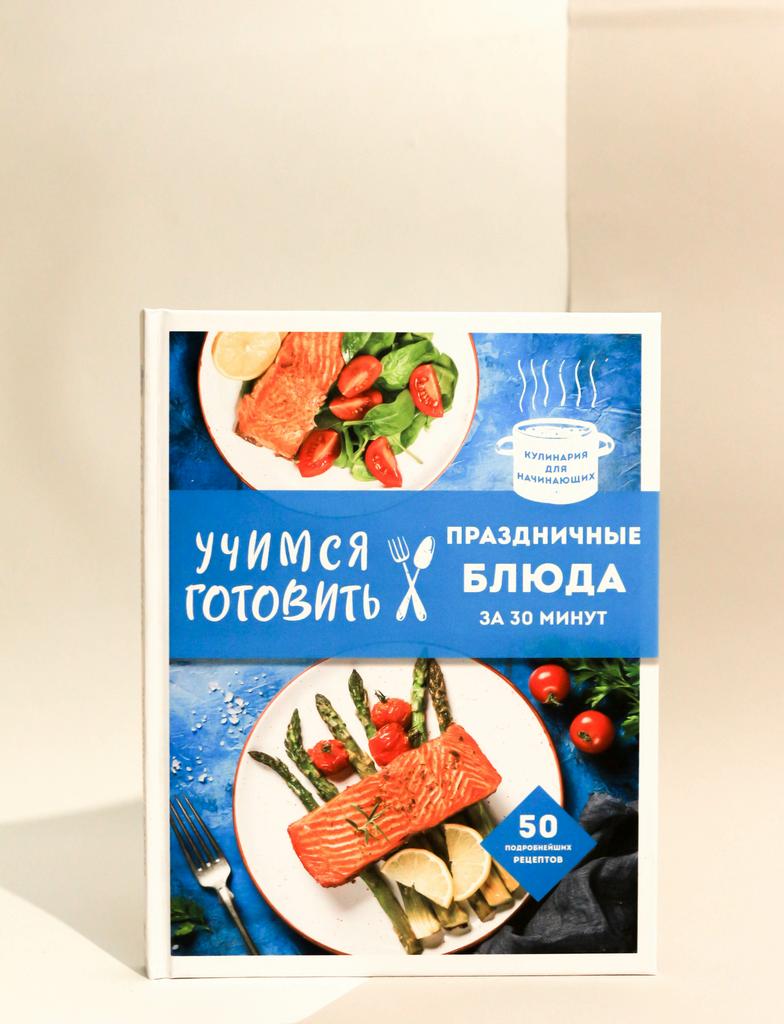 Учимся готовить праздничные блюда за 30 минут