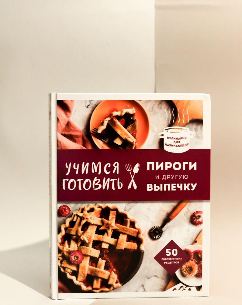 Учимся готовить пироги и другую выпечку