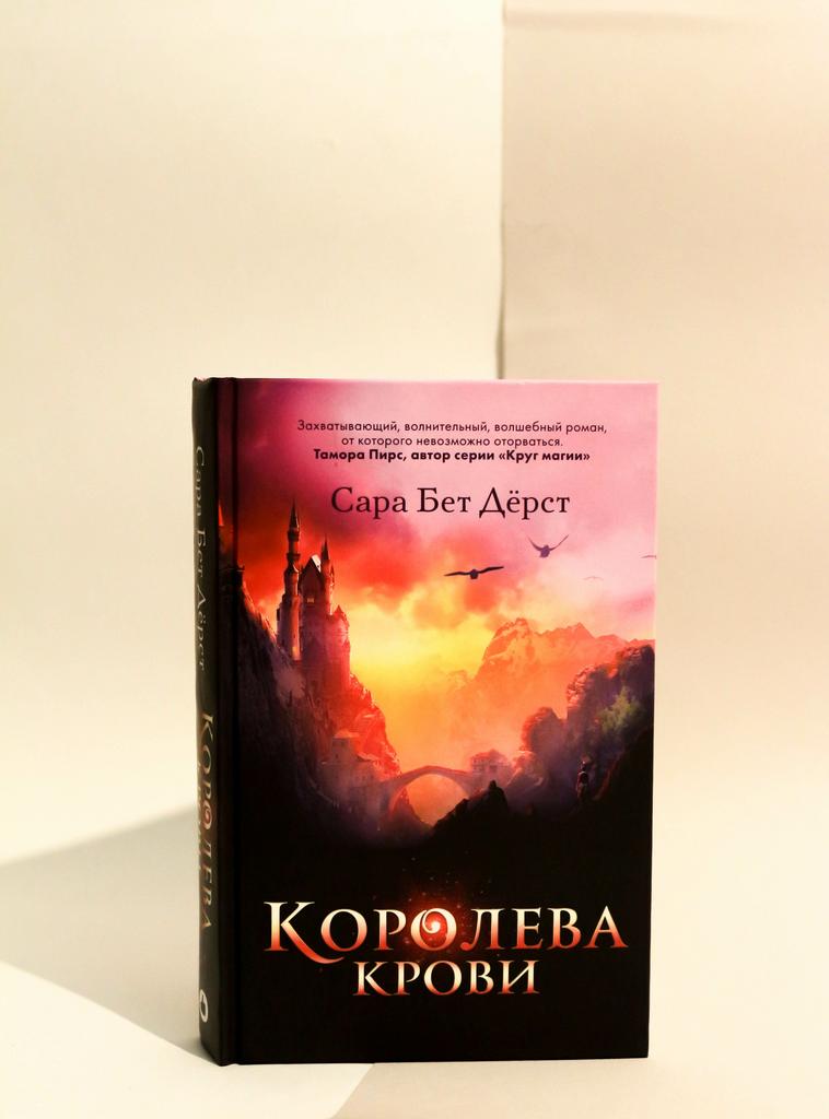 Сара Дерст. Королева крови