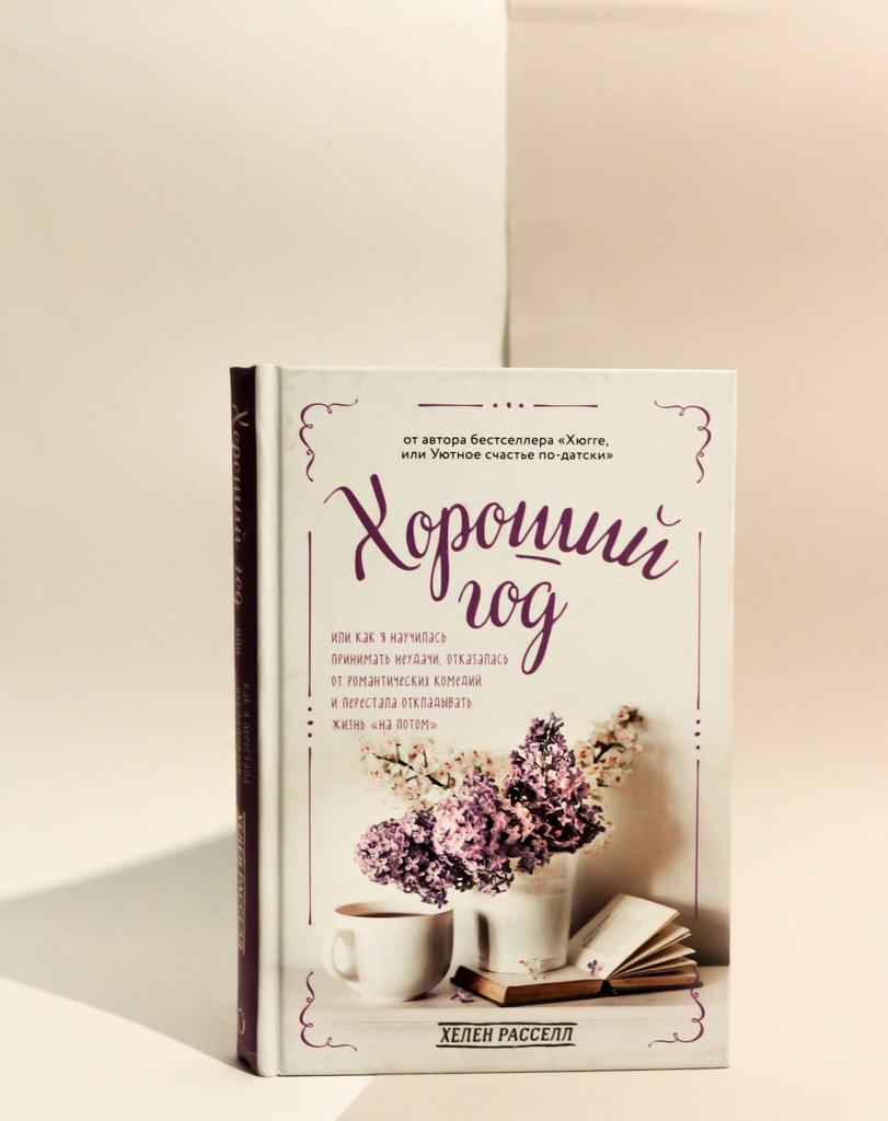 Хелен Расселл. Хороший год, или Как я научилась принимать неудачи, отказалась от романтических комедий и перестала