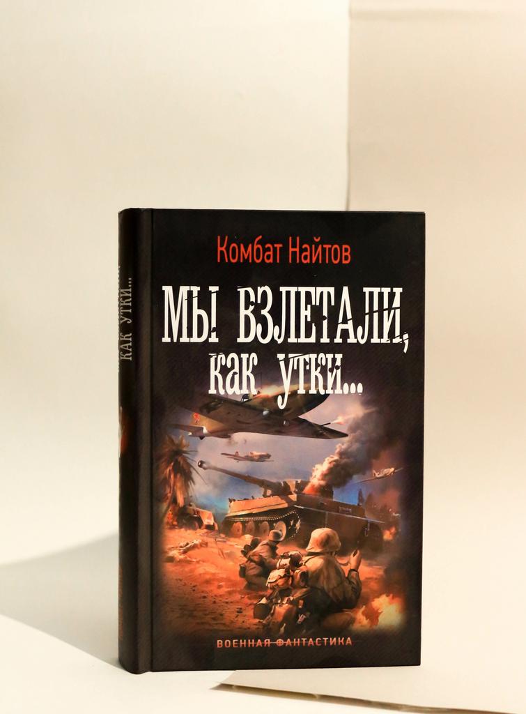 Найтов Комбат: Мы взлетали, как утки...