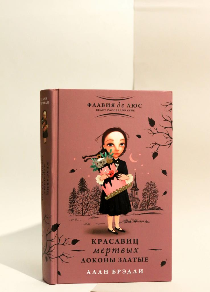Алан Брэдли. Красавиц мертвых локоны златые