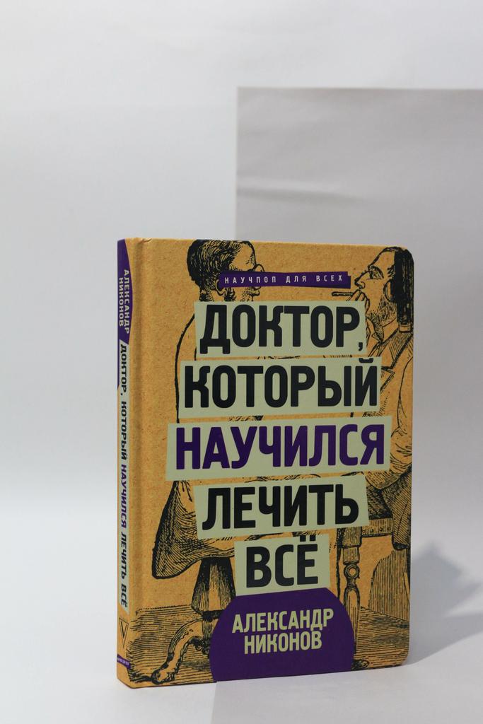 Александр Никонов. Доктор, который научился лечить все. Беседы о сверхновой медицине