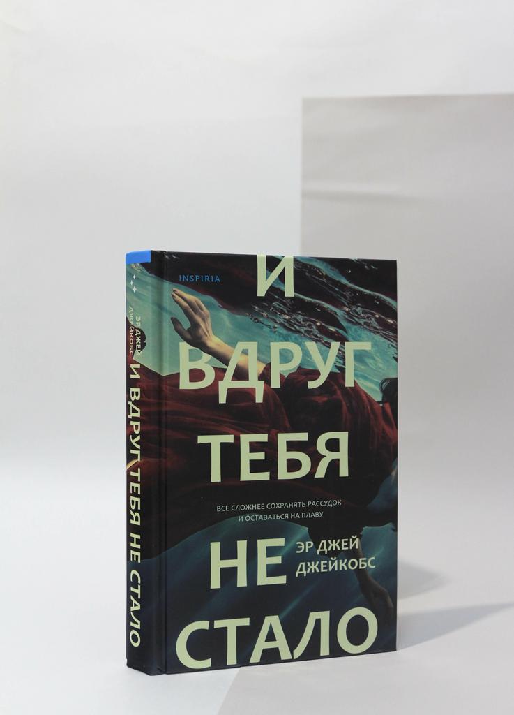 Эр Джейкобс. И вдруг тебя не стало