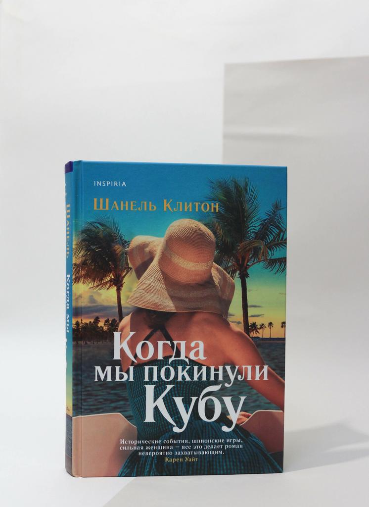 Шанель Клитон. Когда мы покинули Кубу