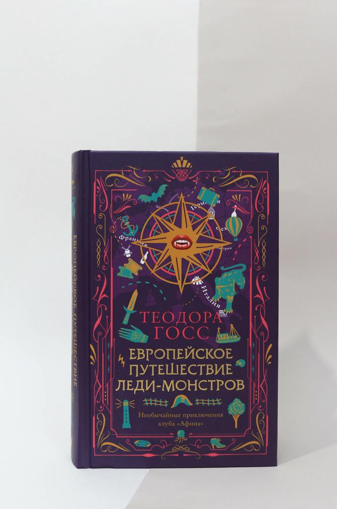 Теодора Госс. Европейское путешествие леди-монстров