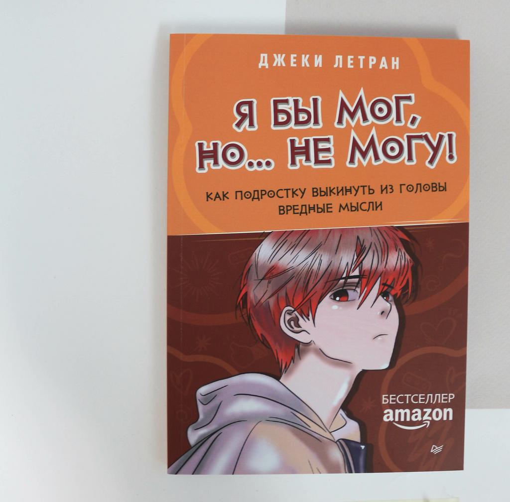 Джеки Летран. Я бы мог, но… не могу! Как подростку выкинуть из головы вредные мысли
