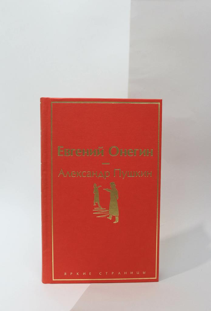 Александр Пушкин. Евгений Онегин