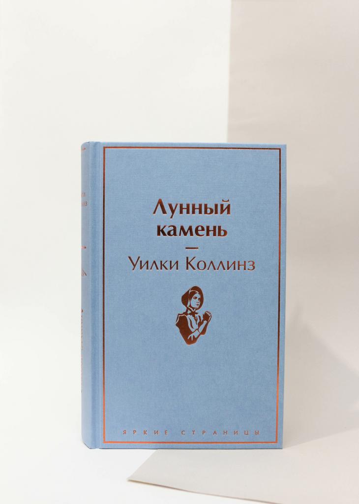 Уилки Коллинз. Лунный камень