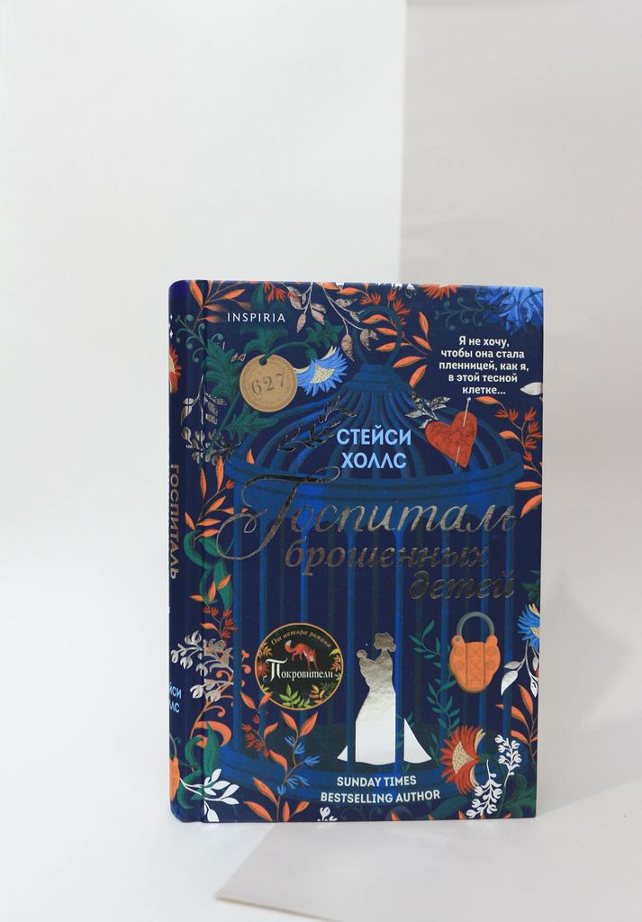 Стейси Холлс. Госпиталь брошенных детей