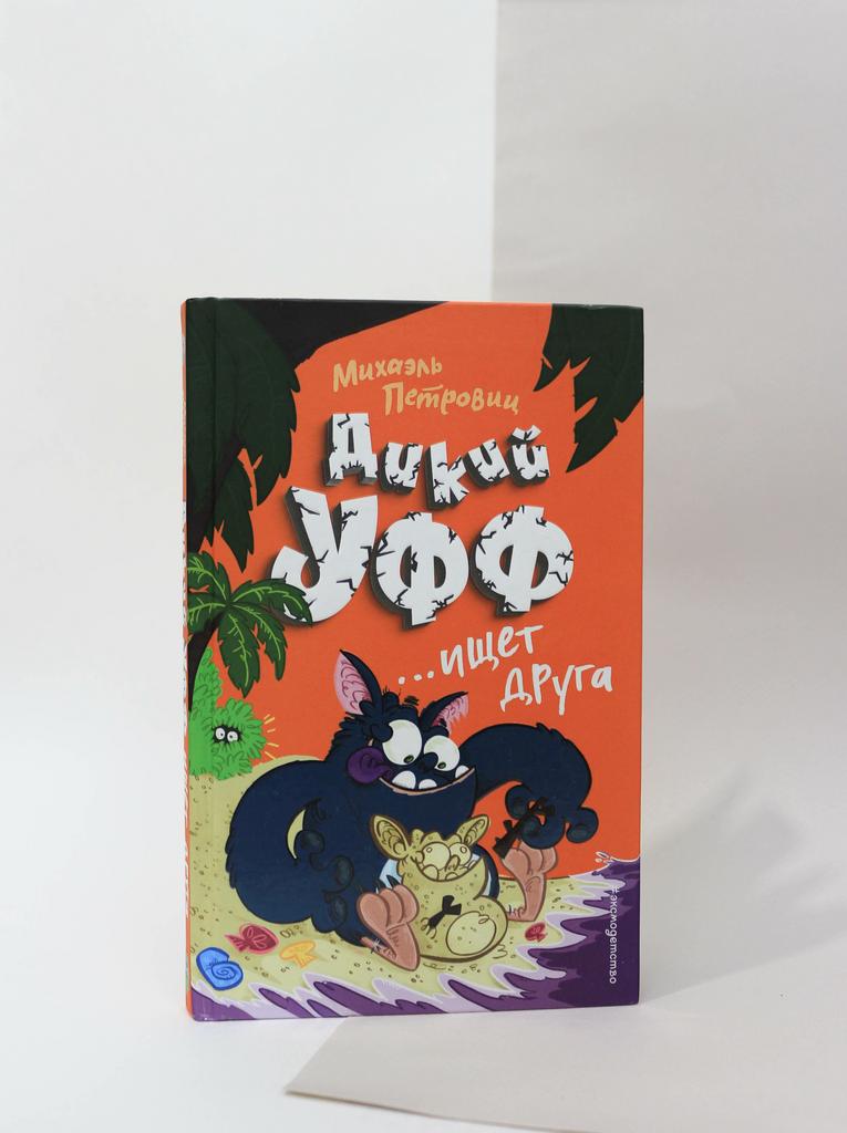 Михаэль Петровиц. Дикий Уфф ищет друга