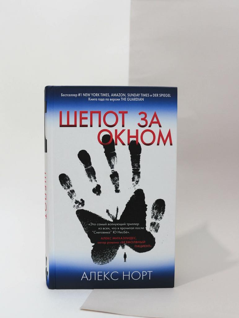 Алекс Норт. Шепот за окном