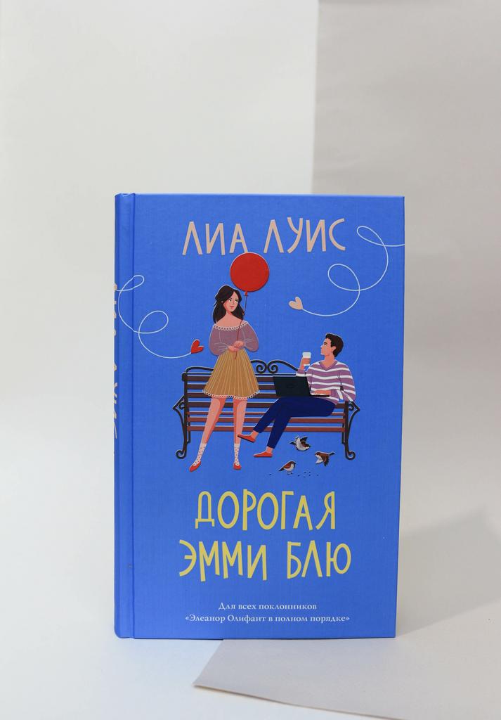 Лиа Луис. Дорогая Эмми Блю