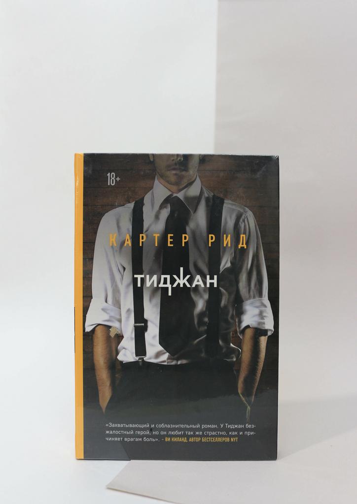 Тиджан. Картер Рид