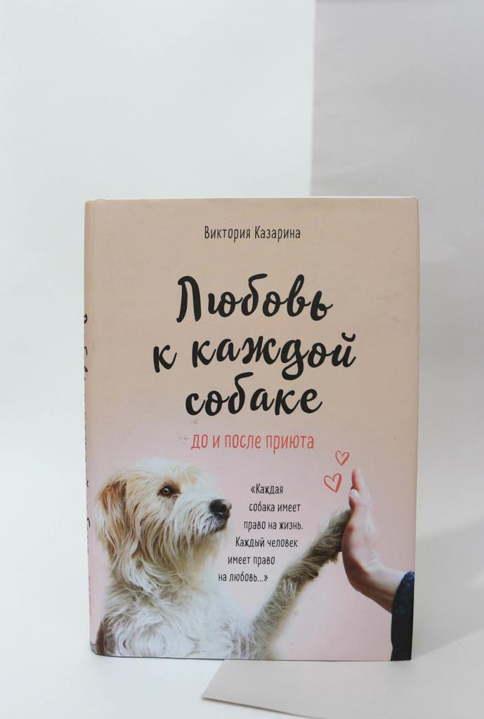 Виктория Казарина. Любовь к каждой собаке. До и после приюта
